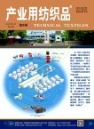 产业用纺织品（不收版面费审稿费）