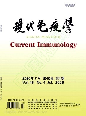 现代免疫学（原:上海免疫学杂志）