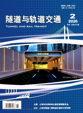 隧道与轨道交通（原：地下工程与隧道）