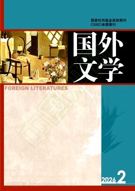 国外文学（不收版面费审稿费）