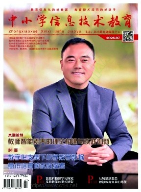 中小学信息技术教育（不收版面费审稿费）