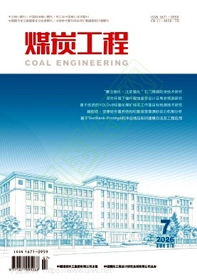 煤炭工程（原：煤矿设计）