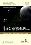 中国空间科学技术（中英文）（不收版面费审稿费）