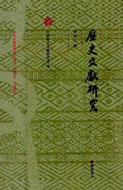 历史文献研究（歷史文獻研究）（集刊）（不收版面费审稿费）