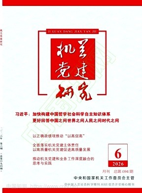 机关党建研究（原：中直党建）