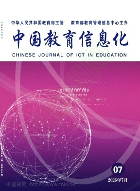 中国教育信息化（不收版面费审稿费）