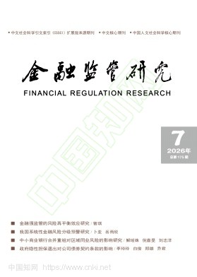 金融监管研究（不收版面费审稿费）