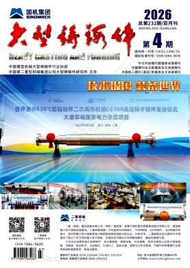 大型铸锻件（不收版面费审稿费）