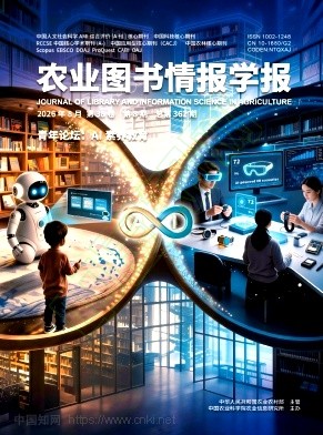 农业图书情报学报（原：农业图书情报;农业图书情报学刊）
