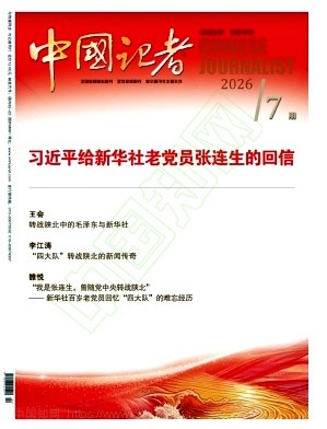 中国记者（不收版面费审稿费）