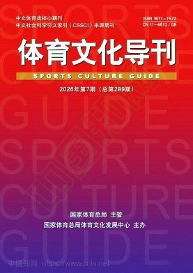 体育文化导刊（曾用刊名：体育文史）