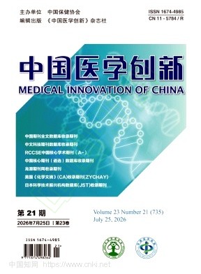 中国医学创新（原：现代保健）