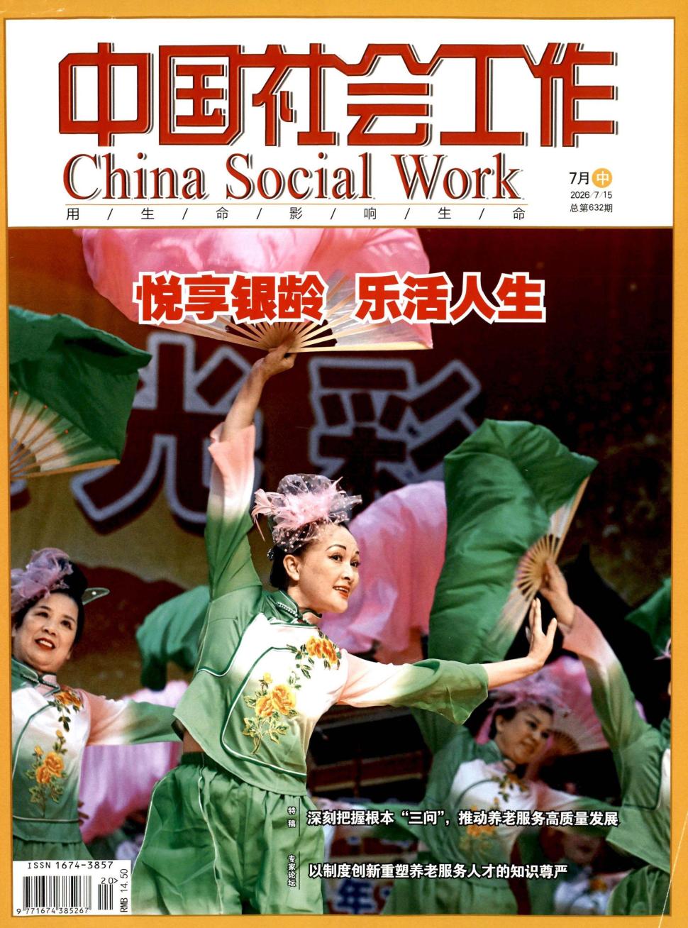 中国社会工作（不收版面费审稿费）