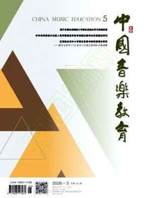 中国音乐教育（不收版面费审稿费）