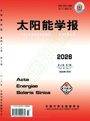 太阳能学报