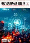 电力信息与通信技术（原：电力信息化）（不收版面费审稿费）
