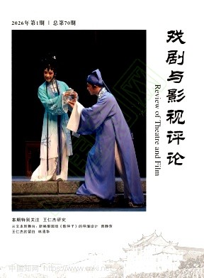 戏剧与影视评论（原：歌唱艺术）（不收版面费审稿费）