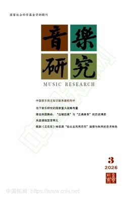 音乐研究（不收版面费）