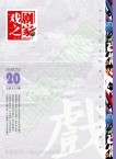 戏剧之家