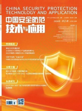 中国安全防范技术与应用（原：中国安全防范认证）