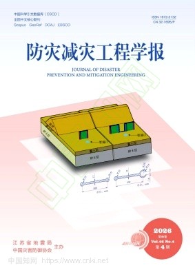 防灾减灾工程学报（原：地震学刊）