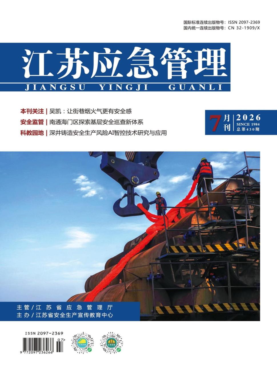 江苏应急管理（原：江苏安全生产）（不收版面费审稿费）