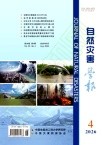 自然灾害学报