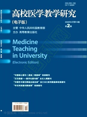高校医学教学研究（电子版）（不收版面费审稿费）
