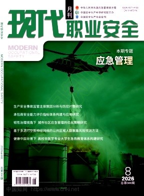 现代职业安全