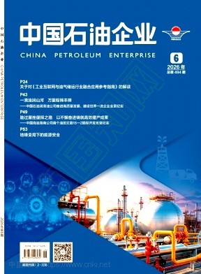 中国石油企业（不收版面费审稿费）