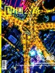 中国公路