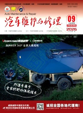 汽车维护与修理