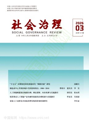 社会治理（不收版面费审稿费）