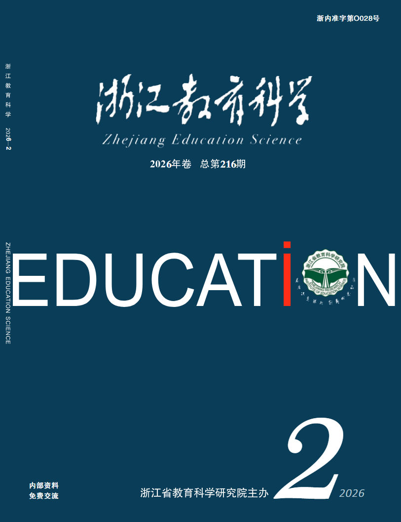 浙江教育科学（内刊）（不收版面费审稿费）