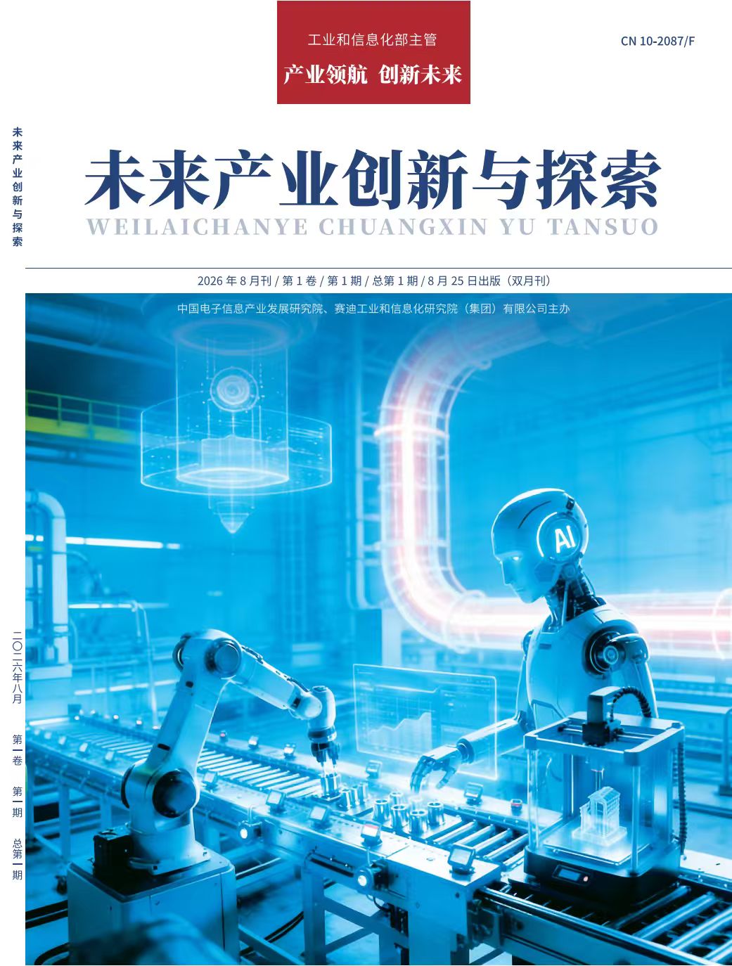 未来产业创新与探索（原：新型工业化理论与实践；工业技术创新）