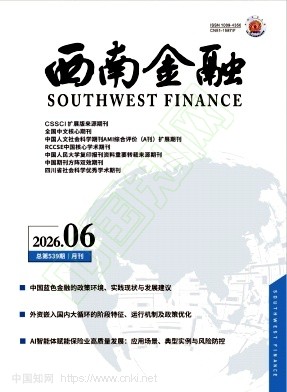 西南金融（不收版面费审稿费）
