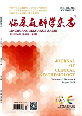 临床麻醉学杂志
