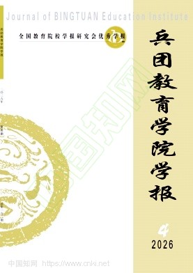 兵团教育学院学报（不收版面费审稿费）