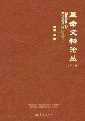 革命文物论丛（集刊）