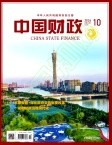 中国财政（不收版面费审稿费）