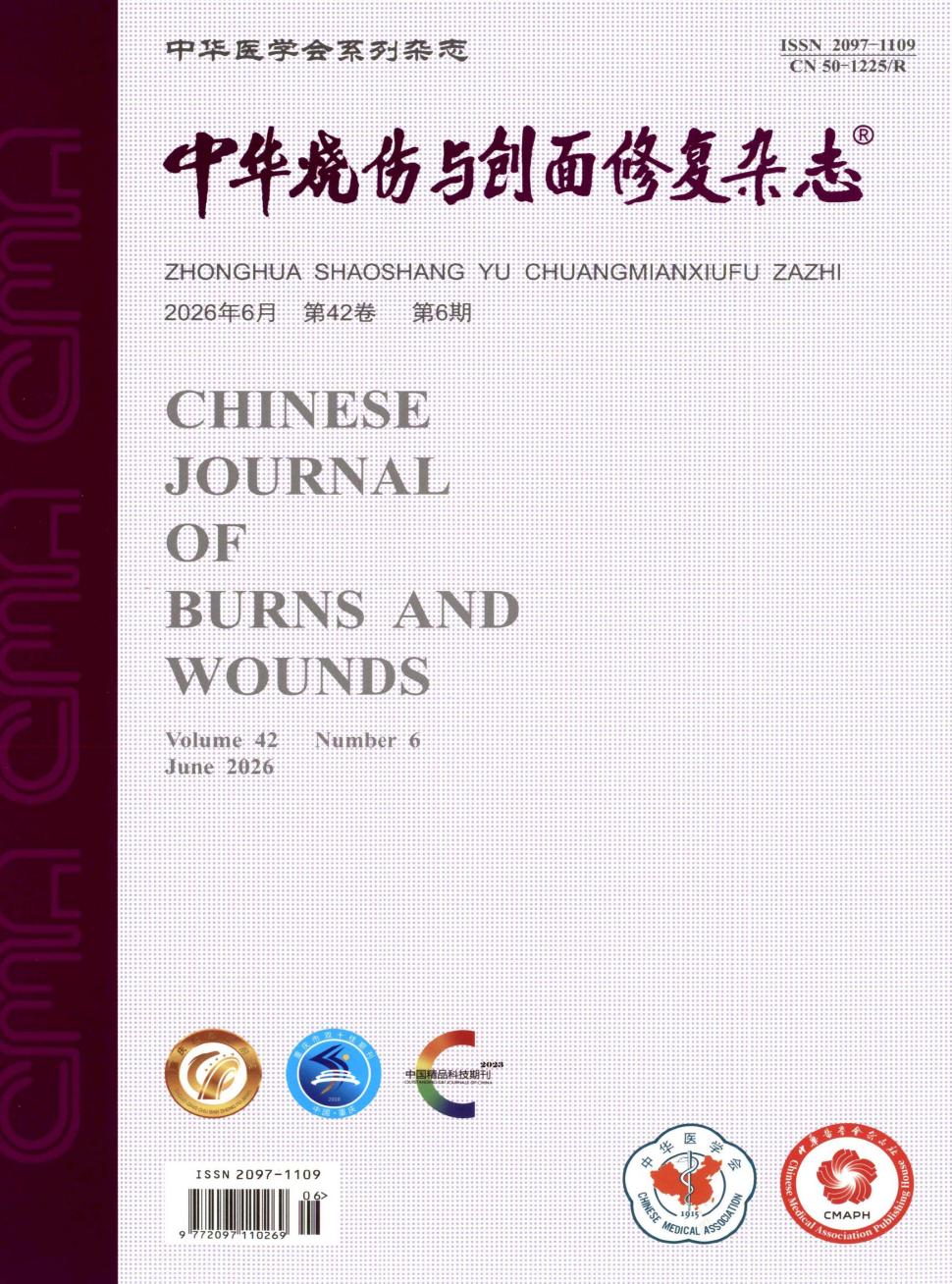 中华烧伤与创面修复杂志（原：中华烧伤杂志）