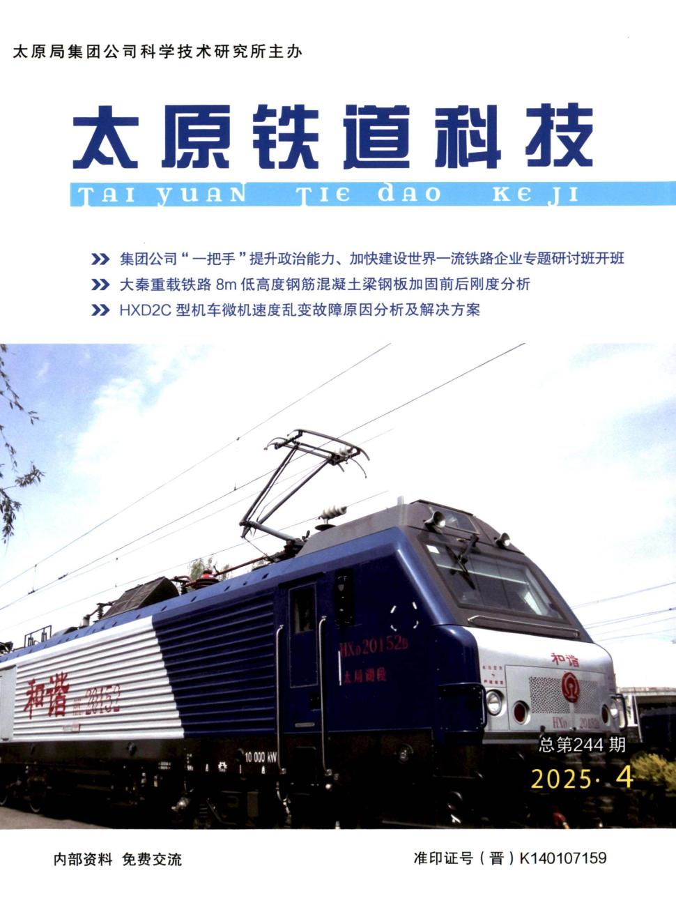 太原铁道科技（原：京铁科技通讯）（内刊）