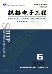 舰船电子工程（原：舰船指挥控制系统）
