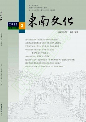 东南文化（不收版面费审稿费）