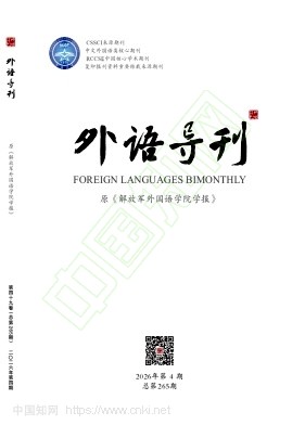 外语导刊（原：解放军外国语学院学报；解放军外语学院学报）（不收版面费审稿费）
