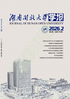 湖南开放大学学报（原：湖南广播电视大学学报）（不收版面费审稿费）