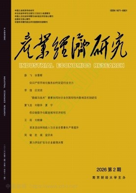 产业经济研究（不收版面费审稿费）