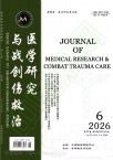 医学研究与战创伤救治（原：医学研究生学报;金陵医院学报）（不收版面费审稿费）