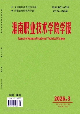 淮南职业技术学院学报