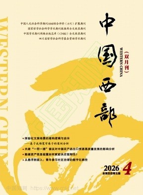 中国西部（不收版面费审稿费）